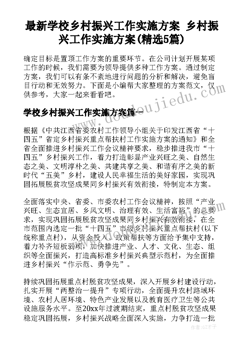 最新学校乡村振兴工作实施方案 乡村振兴工作实施方案(精选5篇)