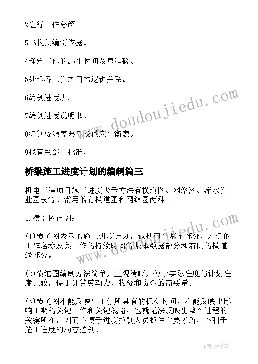 2023年桥梁施工进度计划的编制(通用5篇)