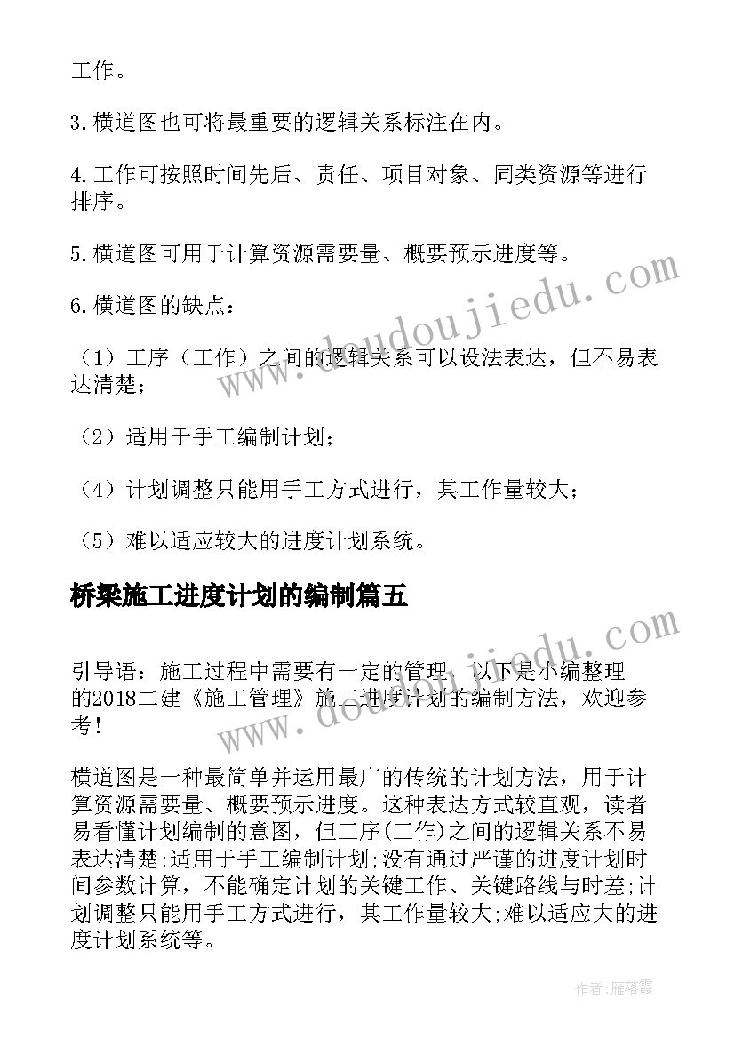 2023年桥梁施工进度计划的编制(通用5篇)