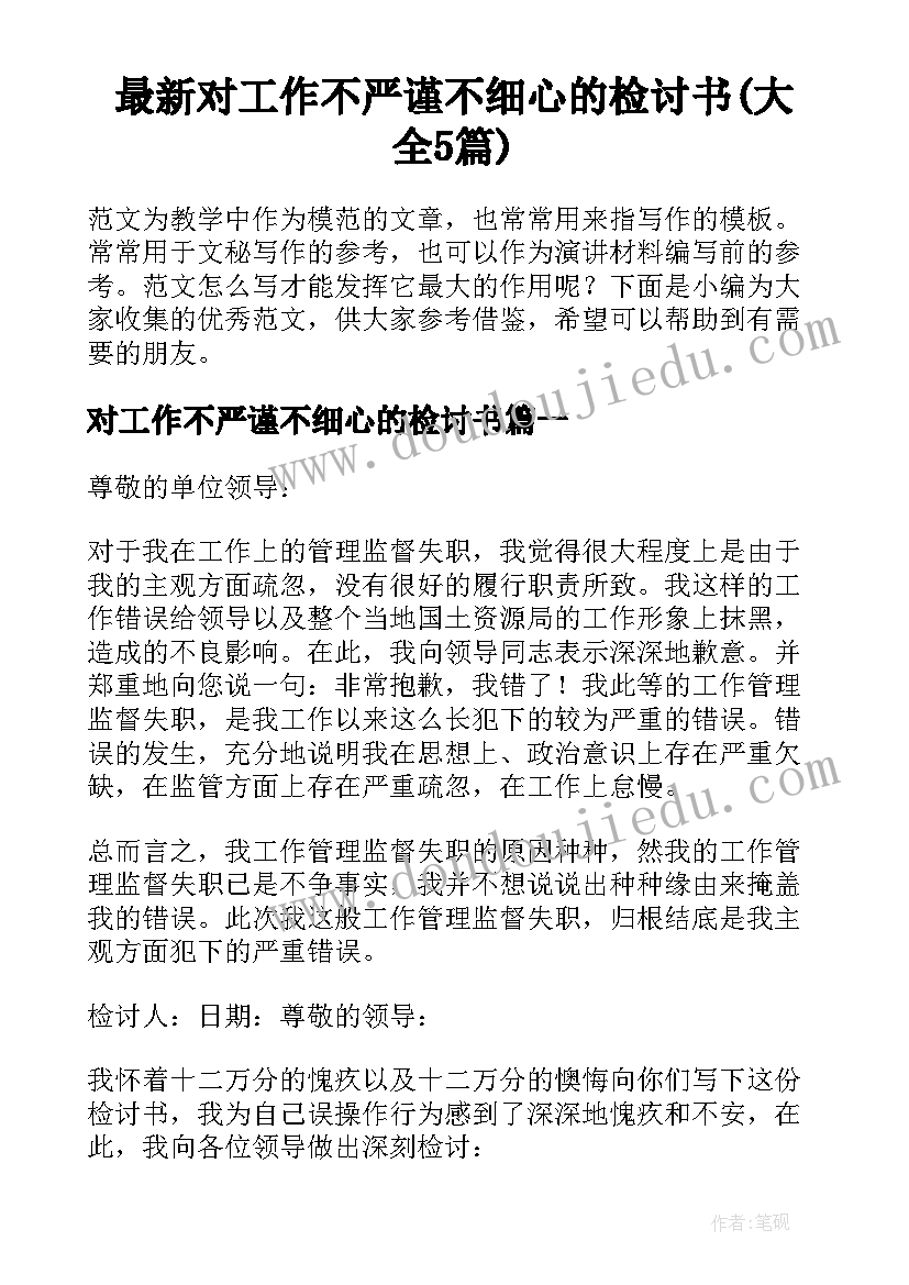 最新对工作不严谨不细心的检讨书(大全5篇)