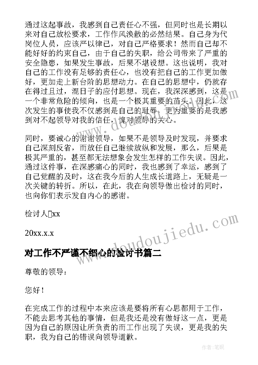 最新对工作不严谨不细心的检讨书(大全5篇)