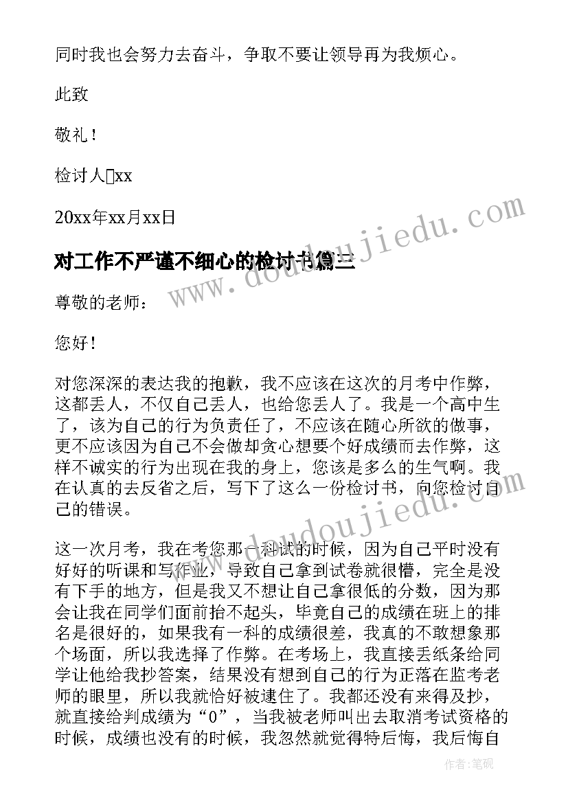 最新对工作不严谨不细心的检讨书(大全5篇)