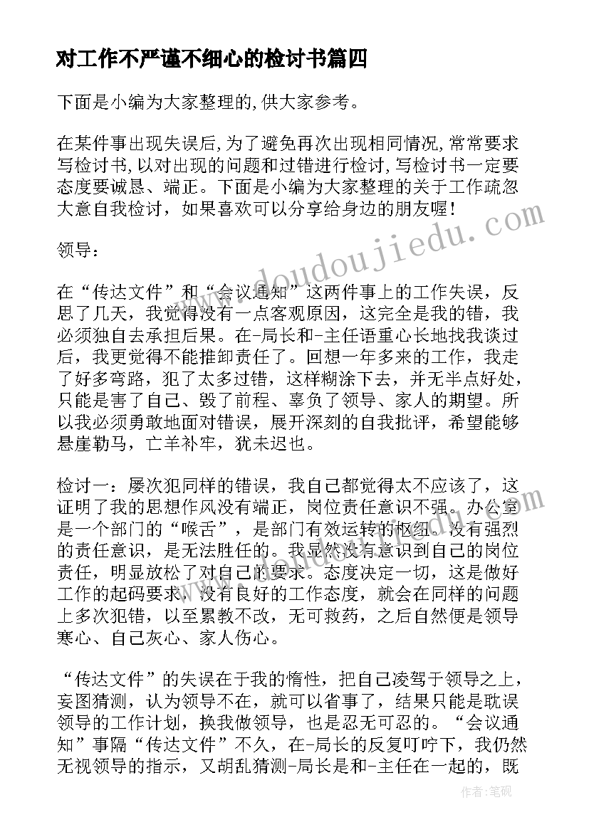 最新对工作不严谨不细心的检讨书(大全5篇)