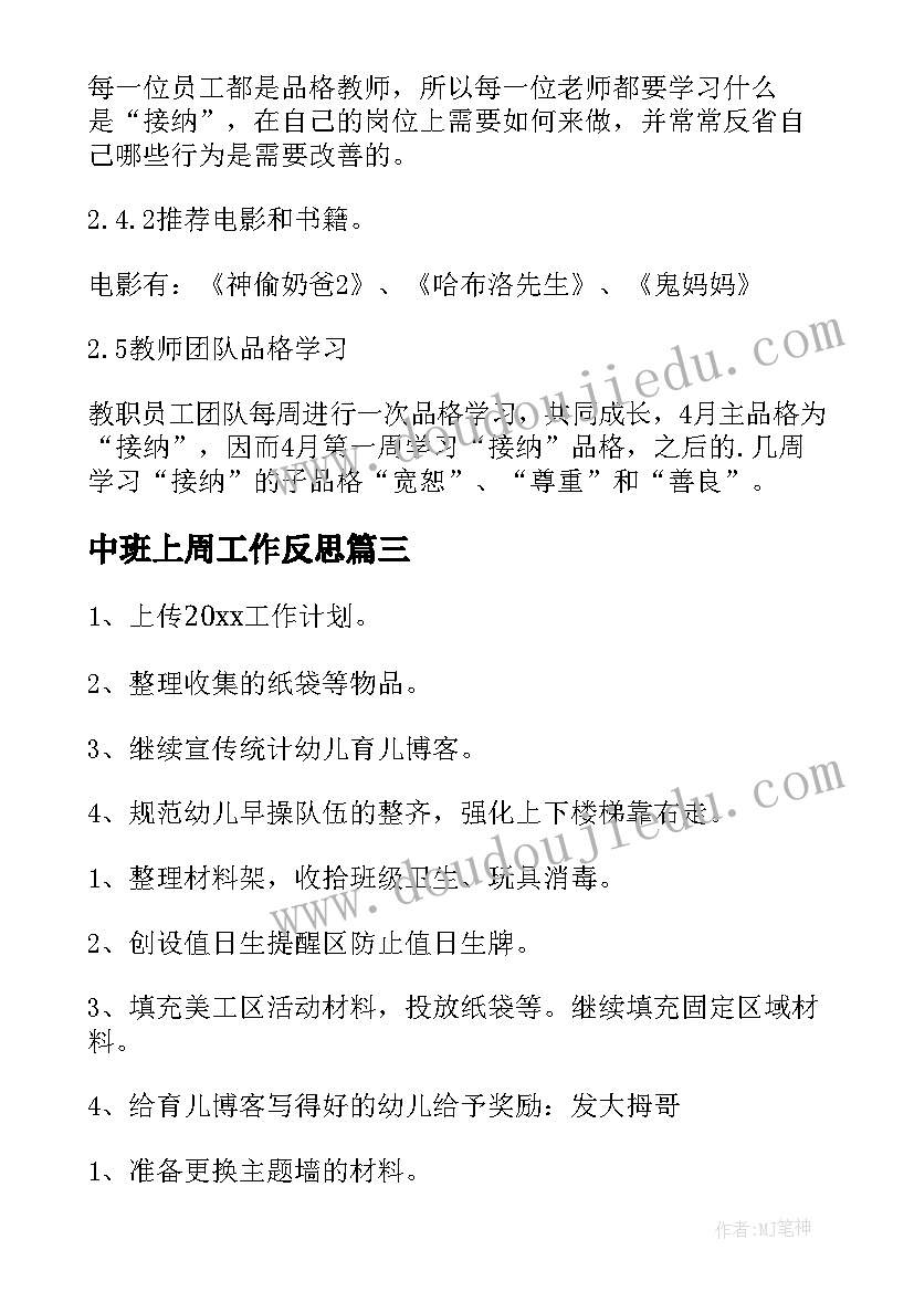 中班上周工作反思 幼儿园中班周工作计划(优秀7篇)