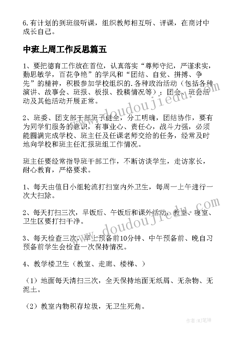 中班上周工作反思 幼儿园中班周工作计划(优秀7篇)