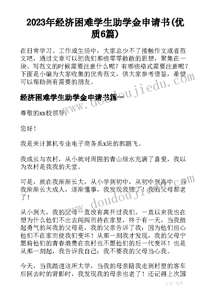 2023年经济困难学生助学金申请书(优质6篇)