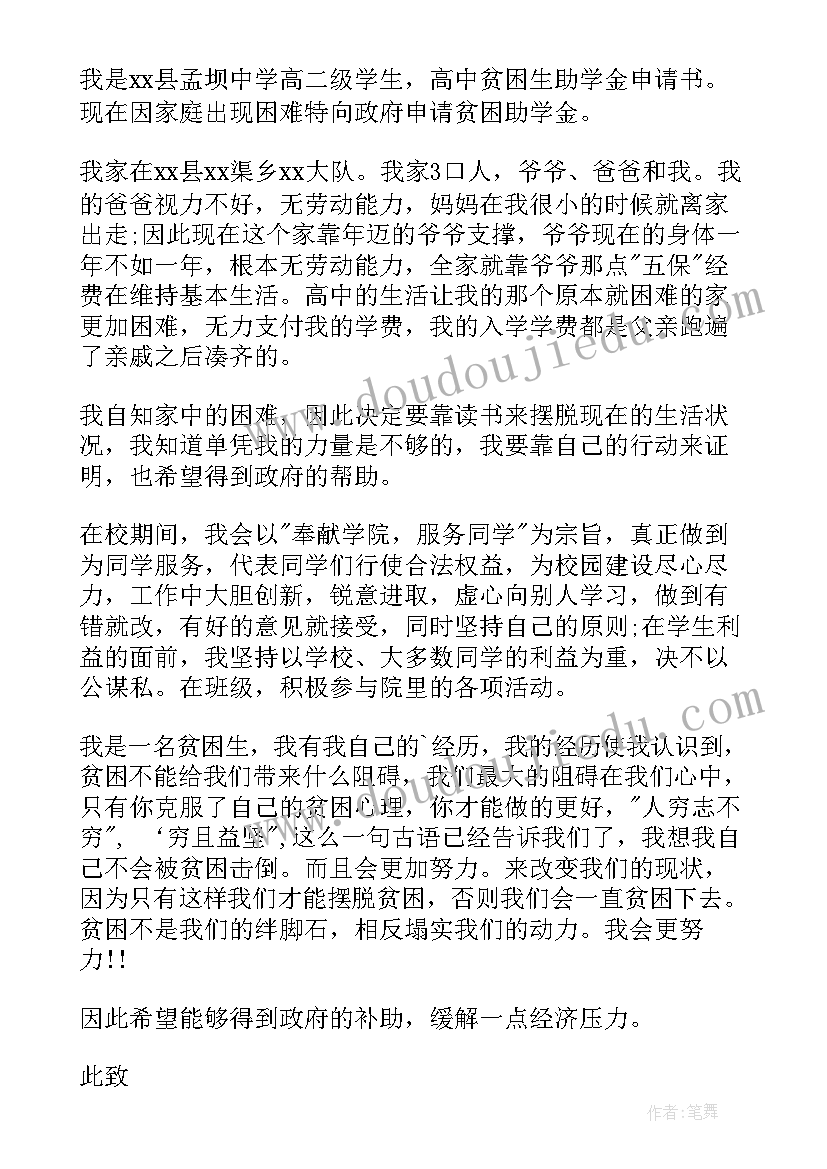 2023年经济困难学生助学金申请书(优质6篇)