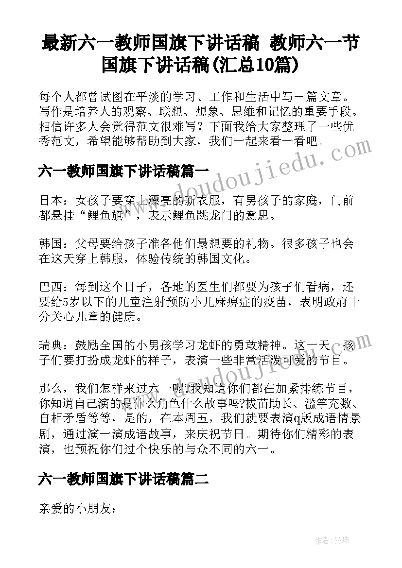 最新六一教师国旗下讲话稿 教师六一节国旗下讲话稿(汇总10篇)