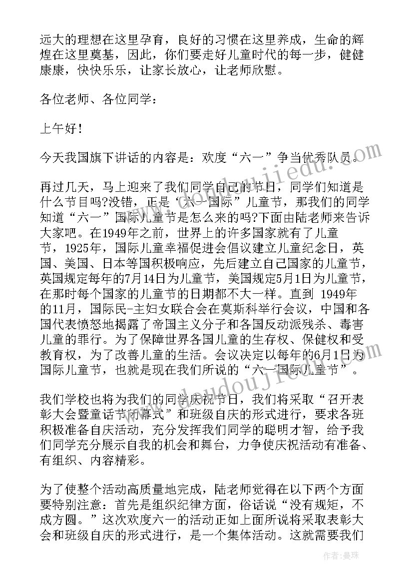 最新六一教师国旗下讲话稿 教师六一节国旗下讲话稿(汇总10篇)