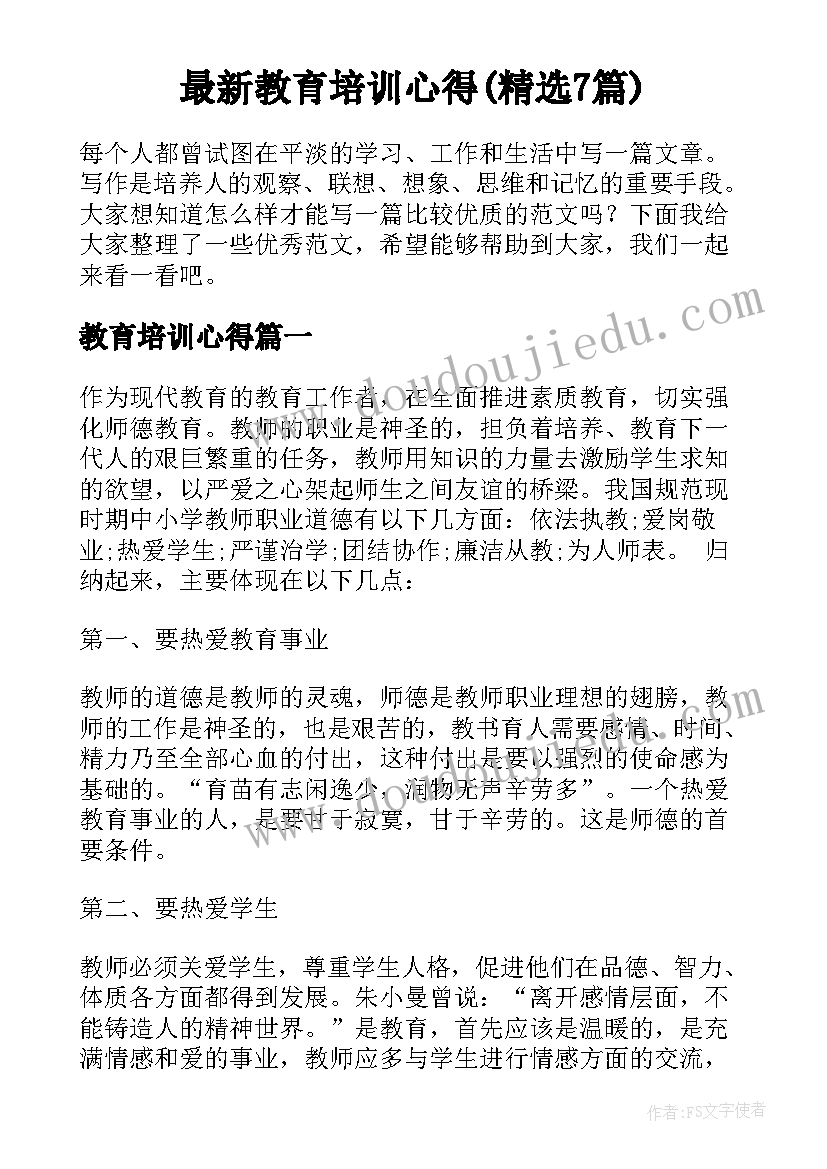 最新教育培训心得(精选7篇)