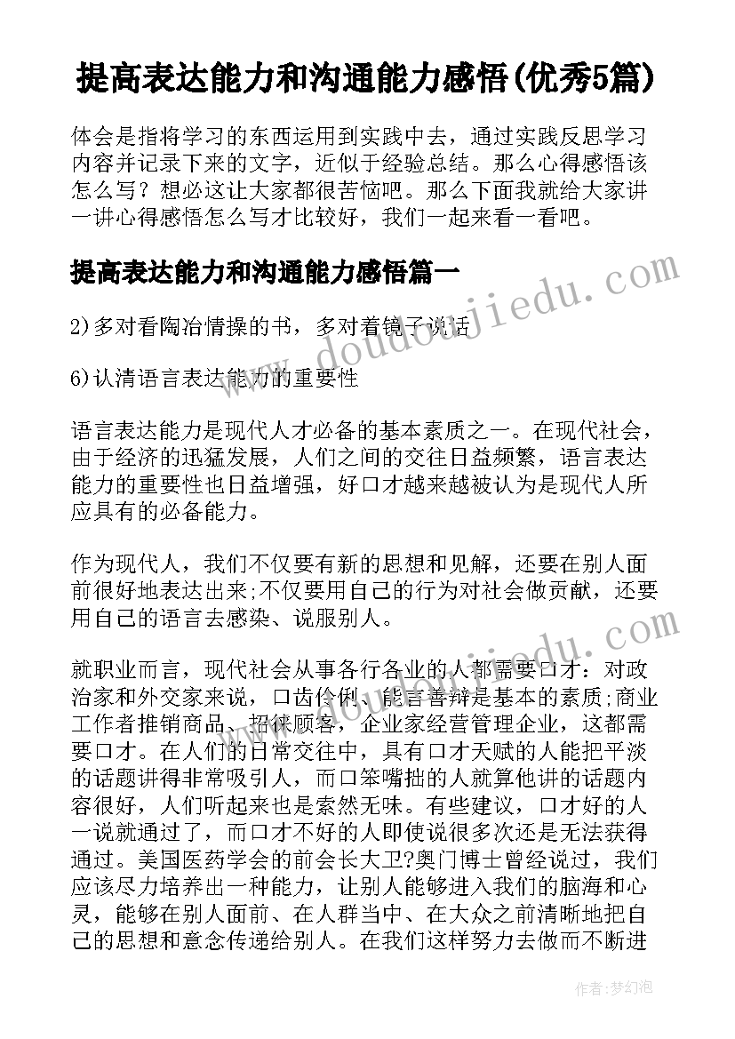 提高表达能力和沟通能力感悟(优秀5篇)