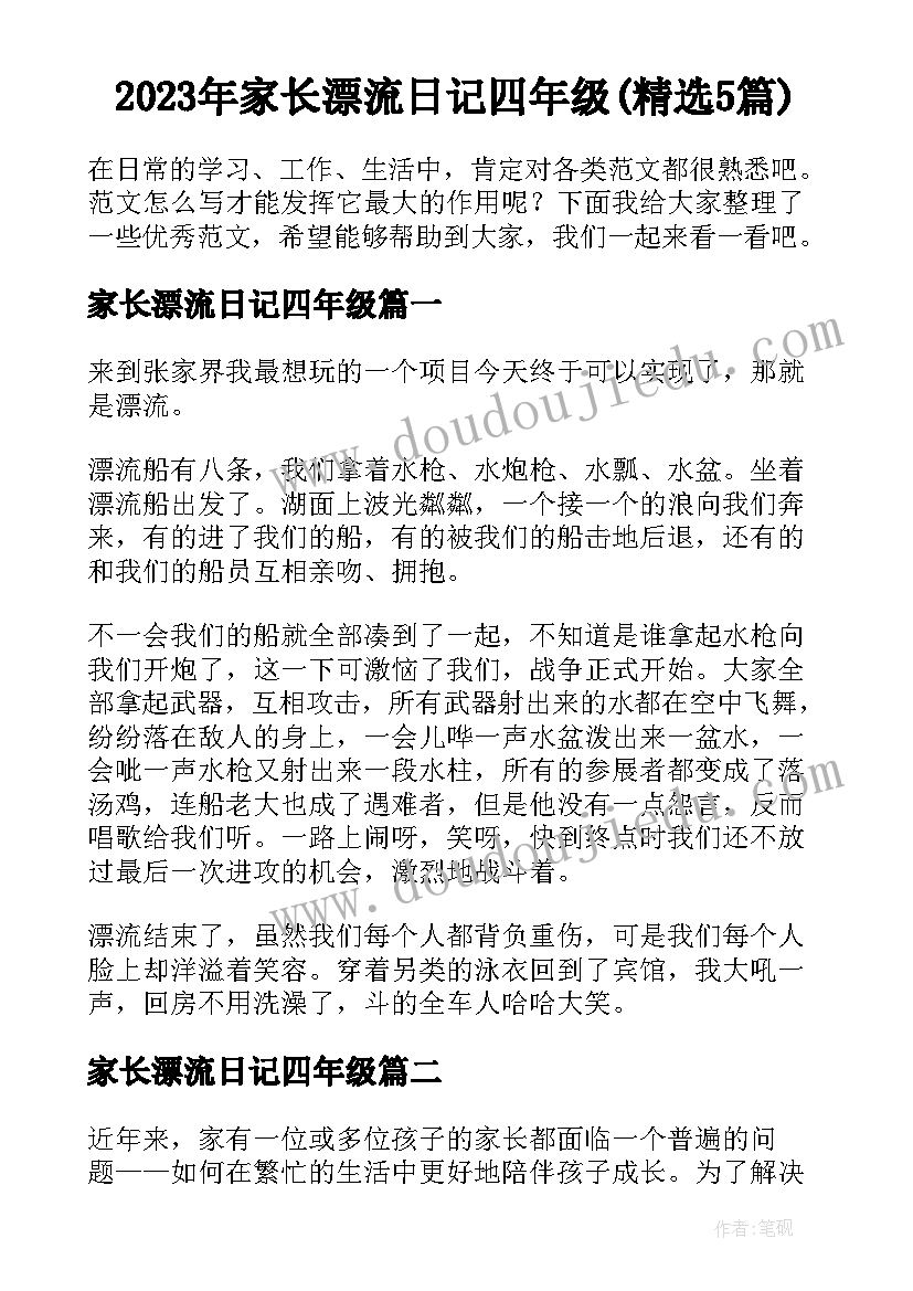 2023年家长漂流日记四年级(精选5篇)