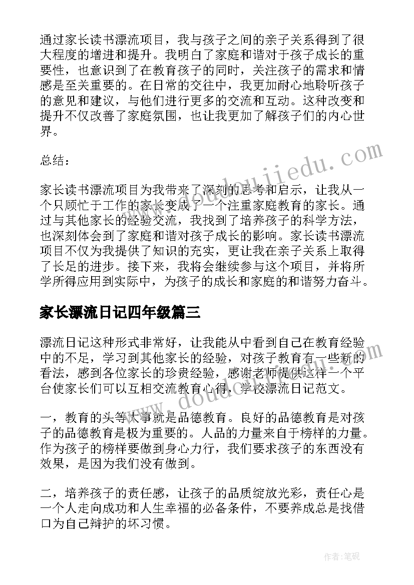 2023年家长漂流日记四年级(精选5篇)