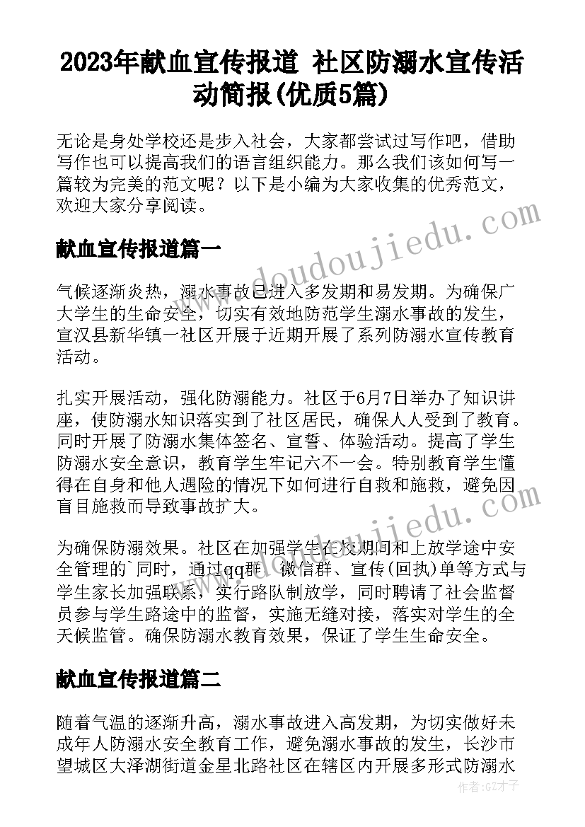 2023年献血宣传报道 社区防溺水宣传活动简报(优质5篇)