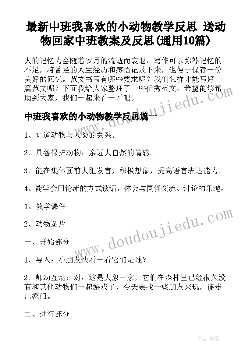 最新中班我喜欢的小动物教学反思 送动物回家中班教案及反思(通用10篇)