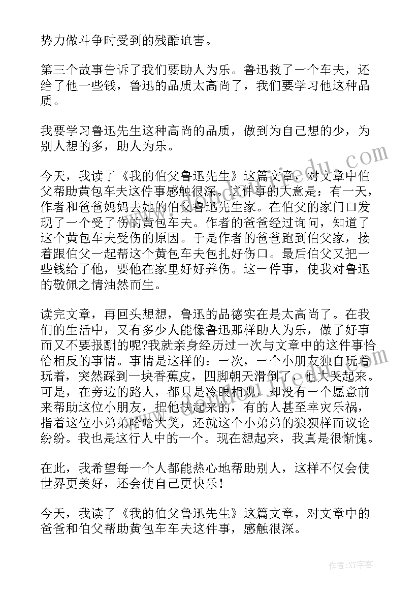 最新我的伯父鲁迅先生教学设计及反思(大全5篇)