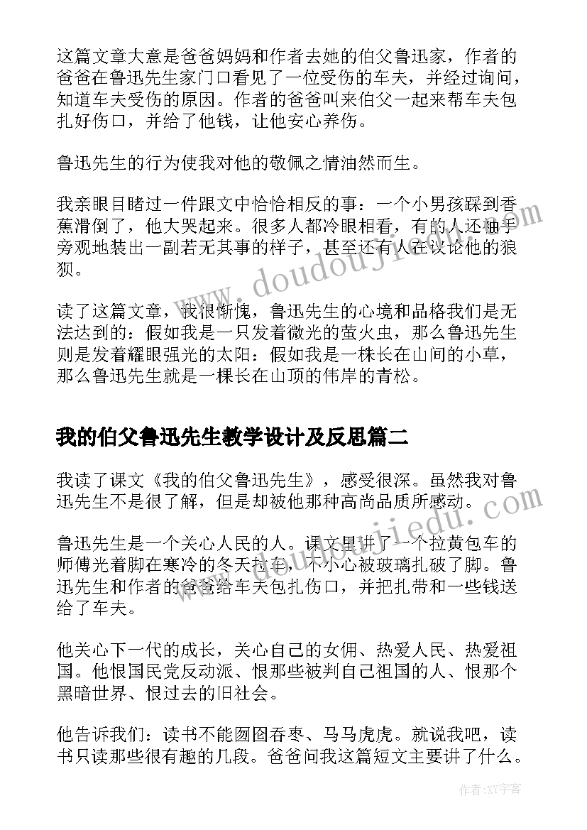 最新我的伯父鲁迅先生教学设计及反思(大全5篇)