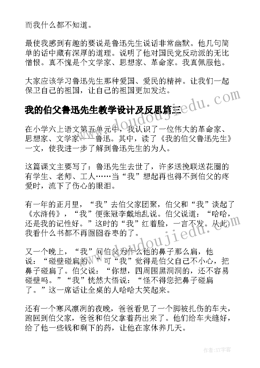 最新我的伯父鲁迅先生教学设计及反思(大全5篇)