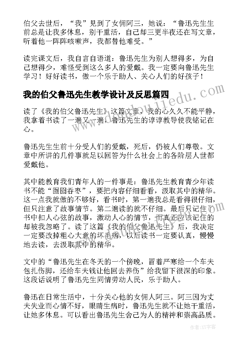 最新我的伯父鲁迅先生教学设计及反思(大全5篇)