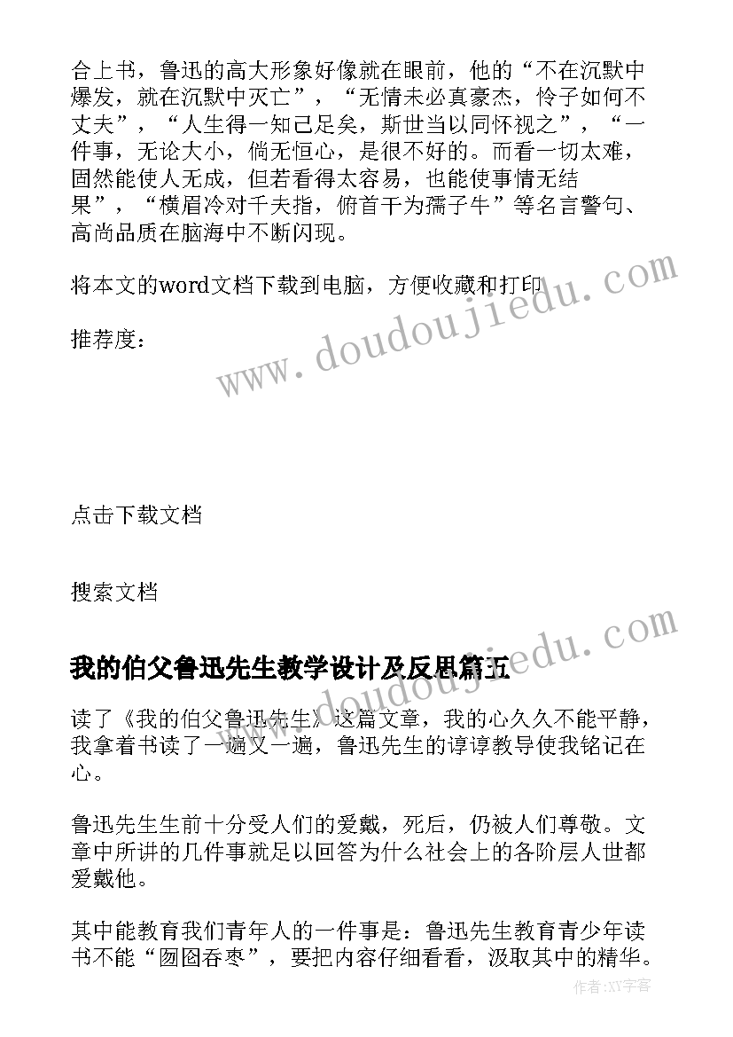 最新我的伯父鲁迅先生教学设计及反思(大全5篇)