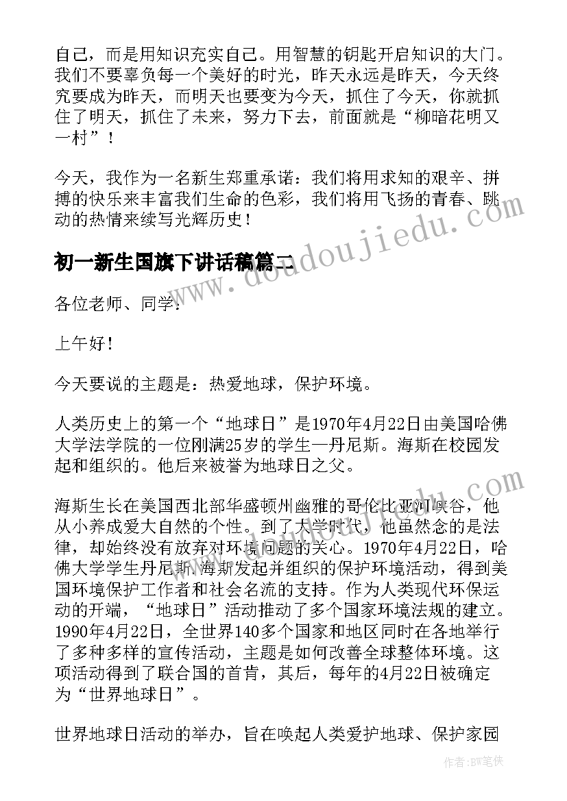 初一新生国旗下讲话稿(优秀10篇)