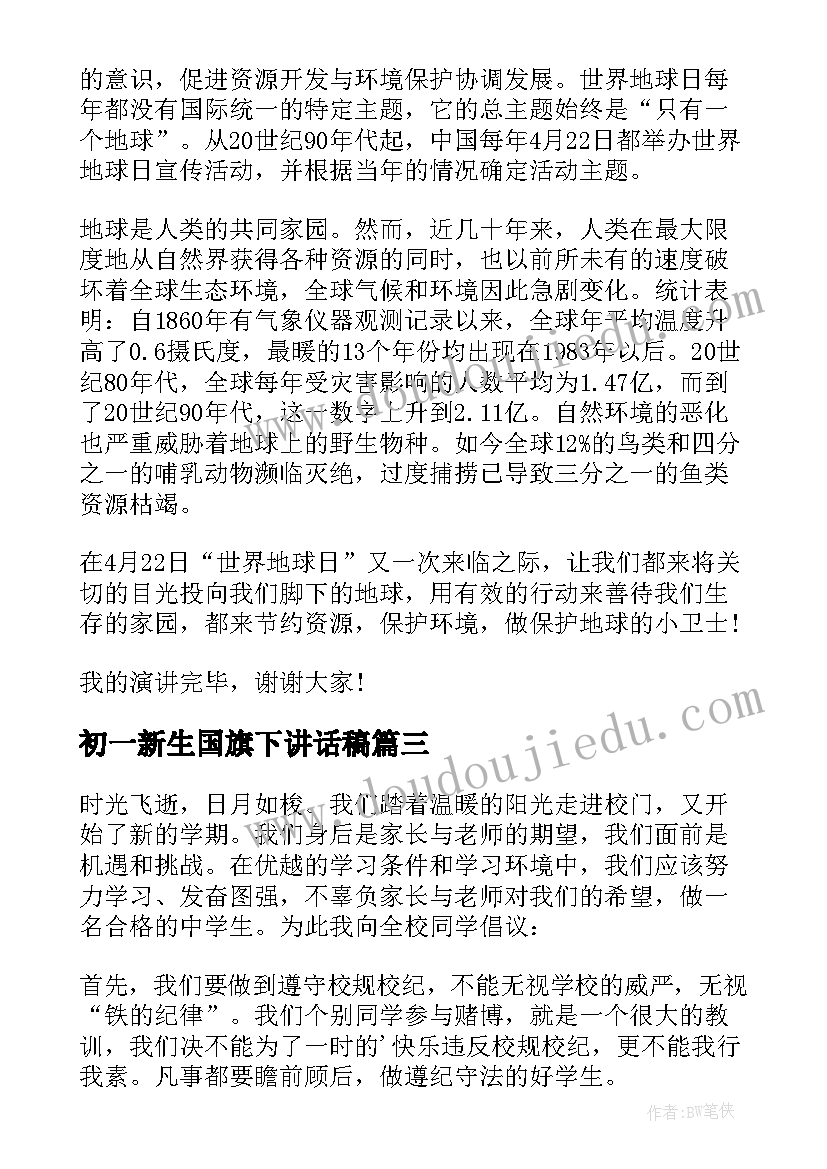 初一新生国旗下讲话稿(优秀10篇)