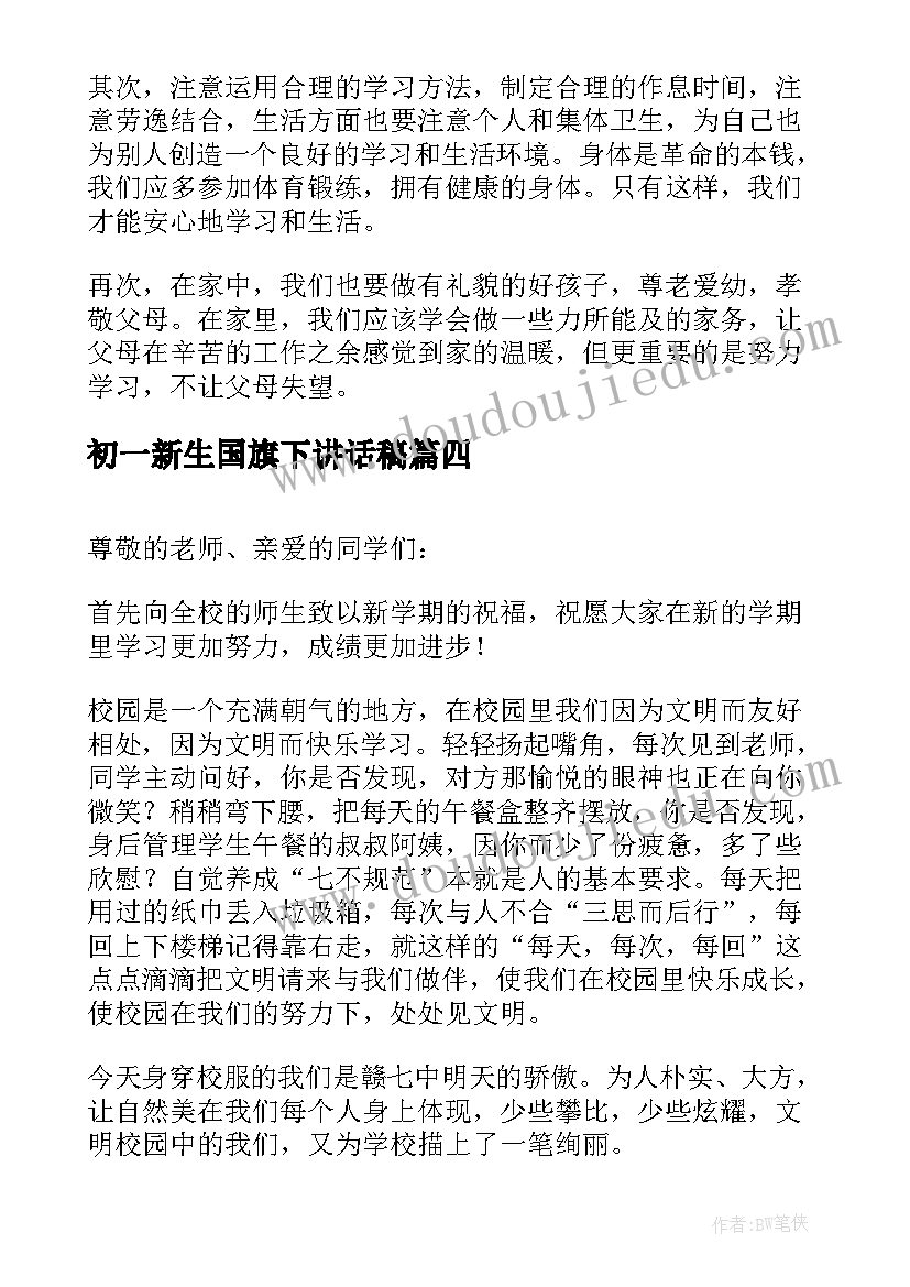 初一新生国旗下讲话稿(优秀10篇)