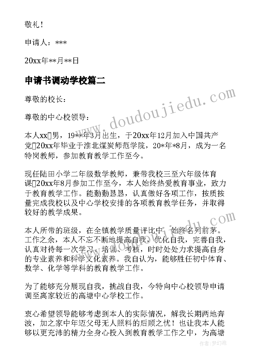 2023年申请书调动学校(优秀10篇)