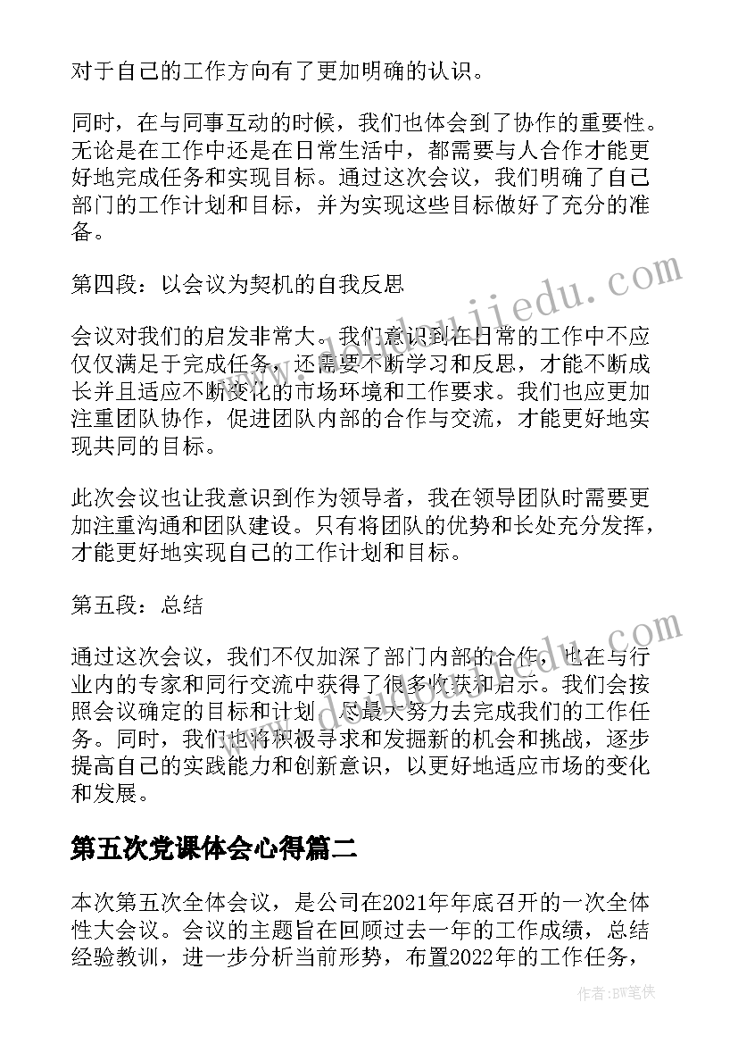 第五次党课体会心得(优秀5篇)