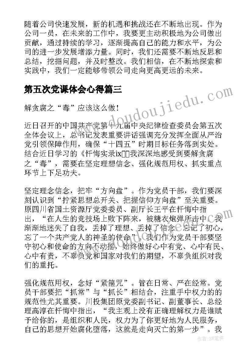 第五次党课体会心得(优秀5篇)