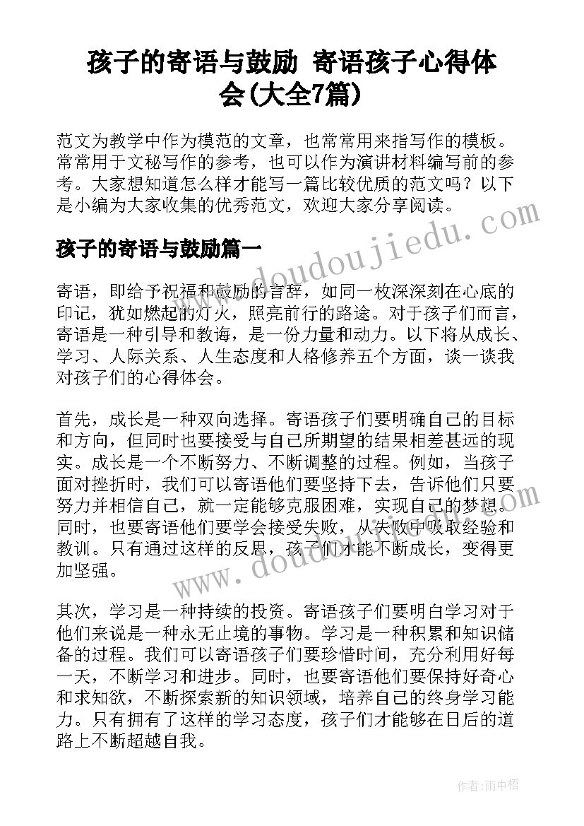 孩子的寄语与鼓励 寄语孩子心得体会(大全7篇)