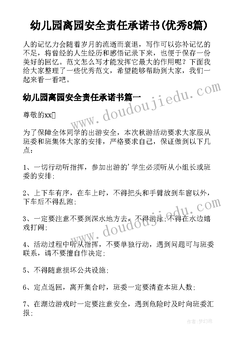 幼儿园离园安全责任承诺书(优秀8篇)