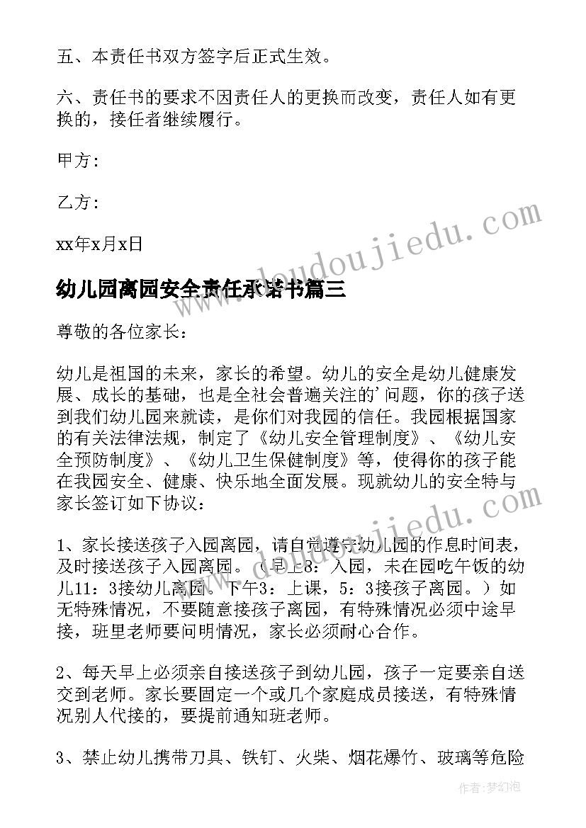 幼儿园离园安全责任承诺书(优秀8篇)