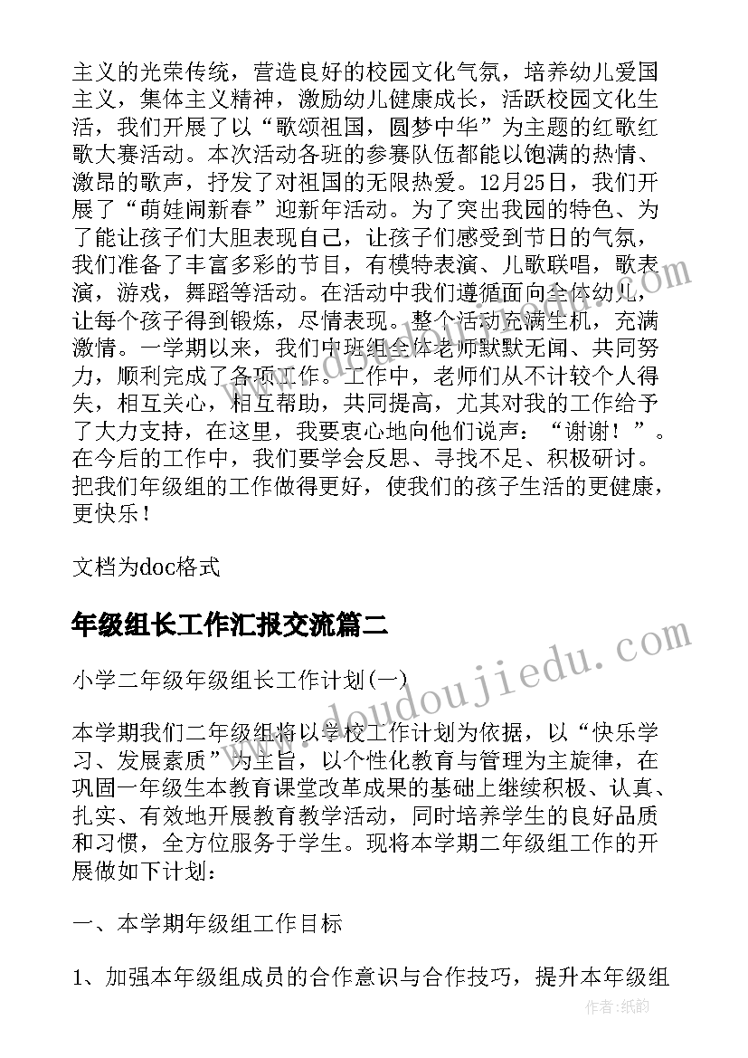 年级组长工作汇报交流 年级组长工作总结汇报(精选5篇)