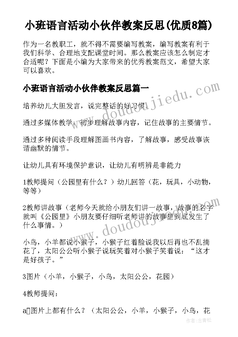 小班语言活动小伙伴教案反思(优质8篇)