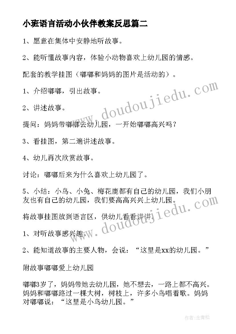 小班语言活动小伙伴教案反思(优质8篇)