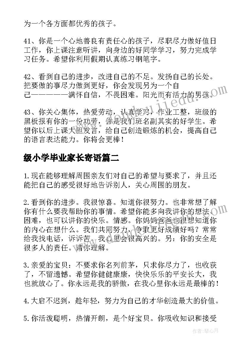 级小学毕业家长寄语(优秀10篇)