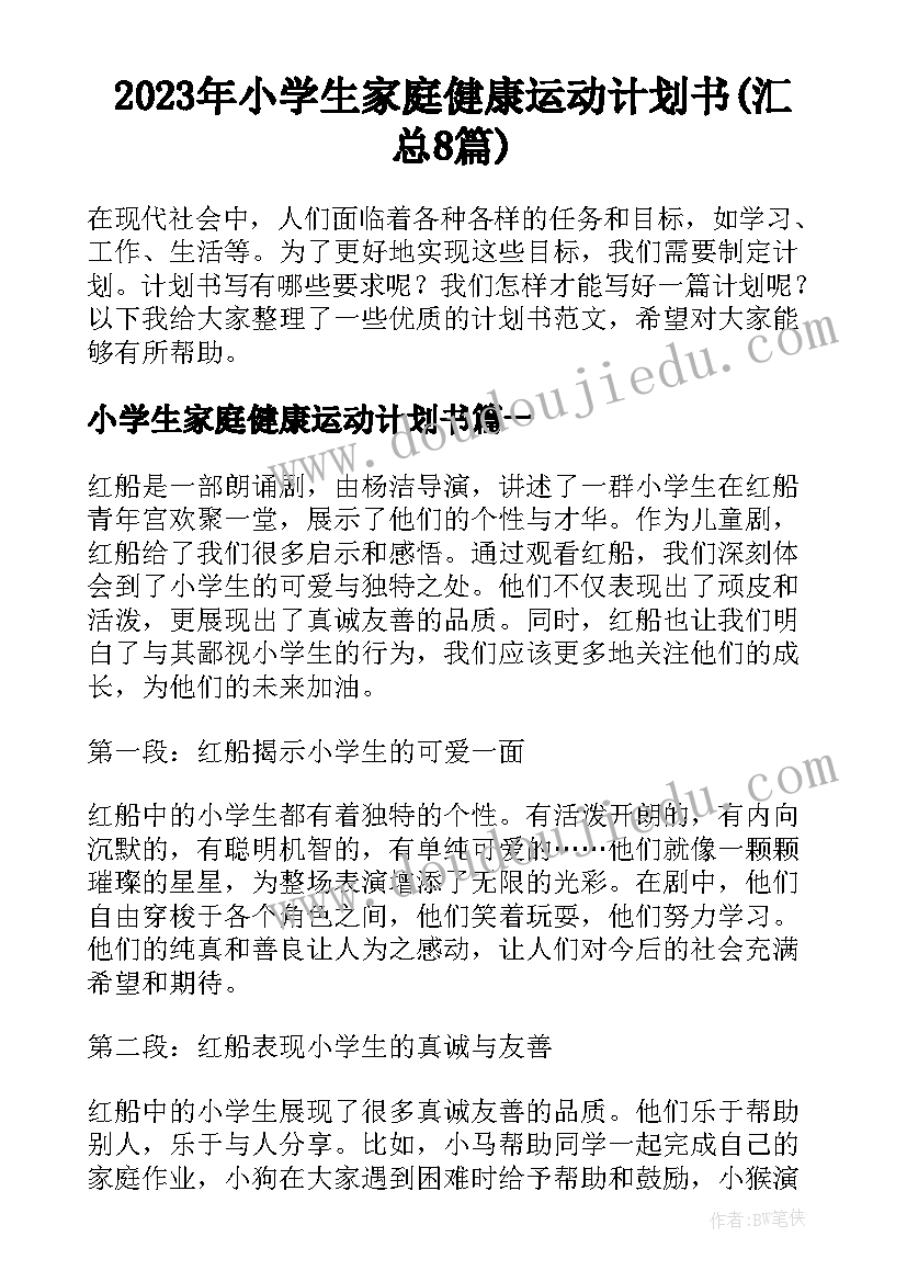 2023年小学生家庭健康运动计划书(汇总8篇)