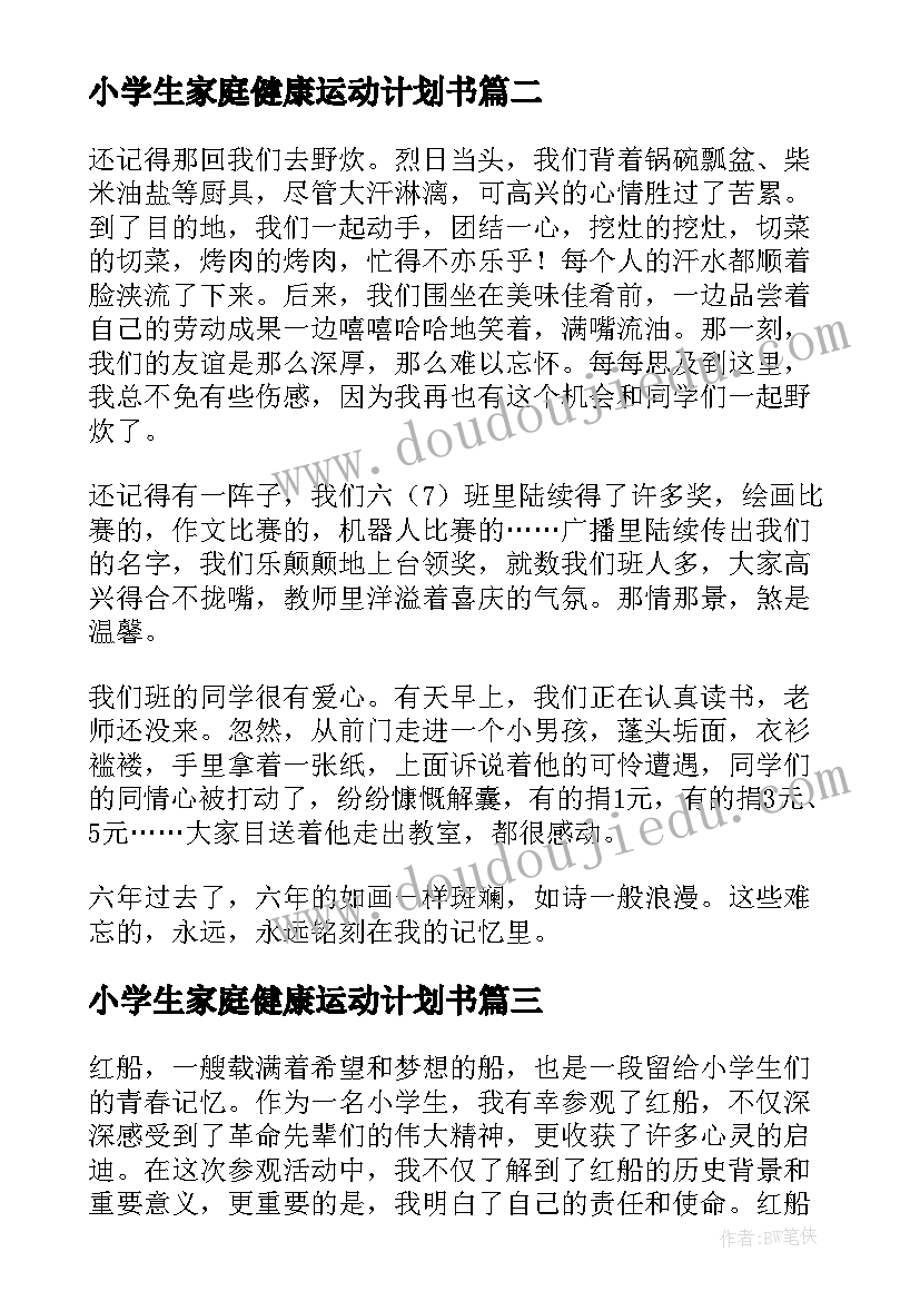 2023年小学生家庭健康运动计划书(汇总8篇)