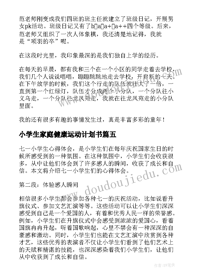 2023年小学生家庭健康运动计划书(汇总8篇)