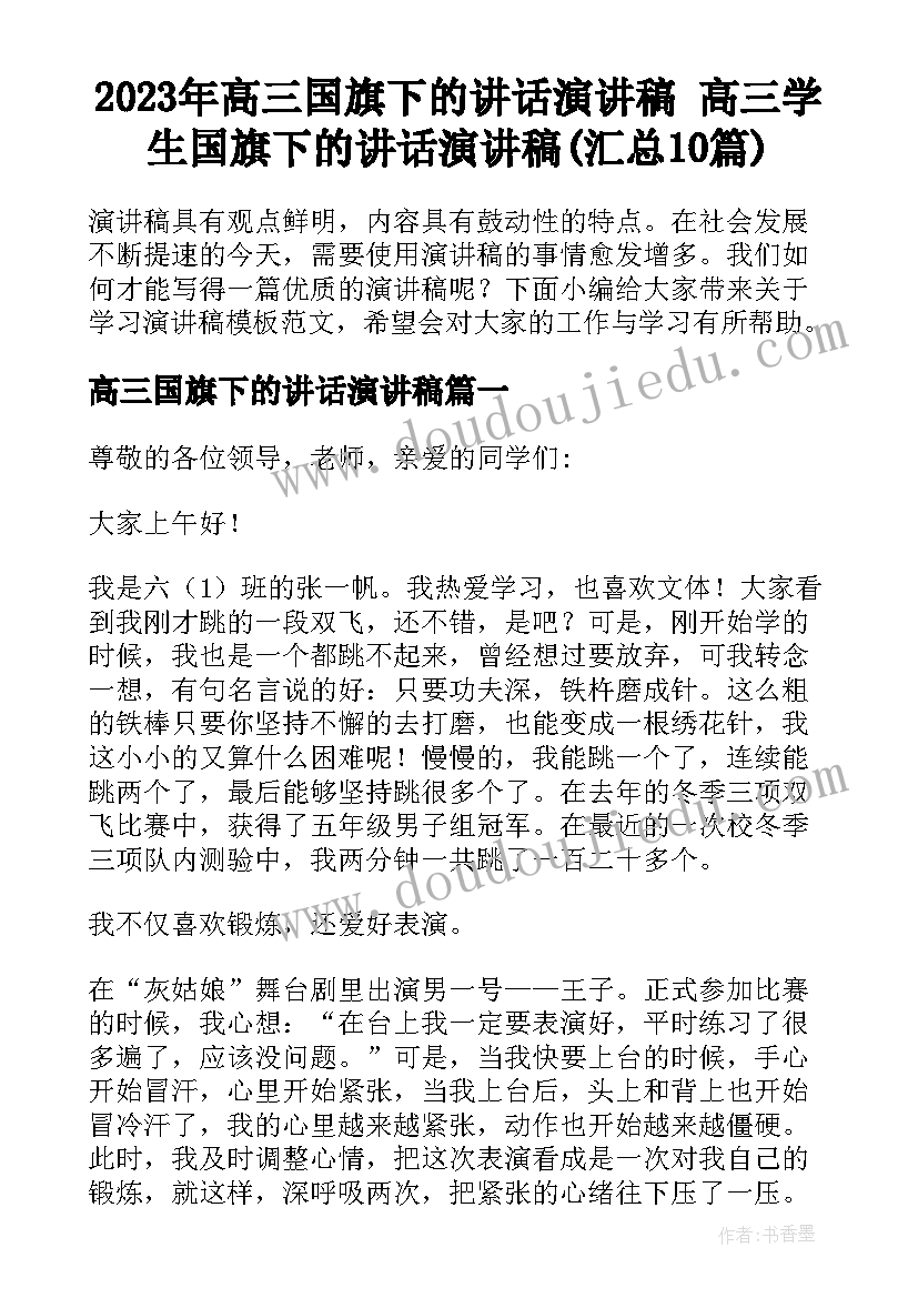 2023年高三国旗下的讲话演讲稿 高三学生国旗下的讲话演讲稿(汇总10篇)