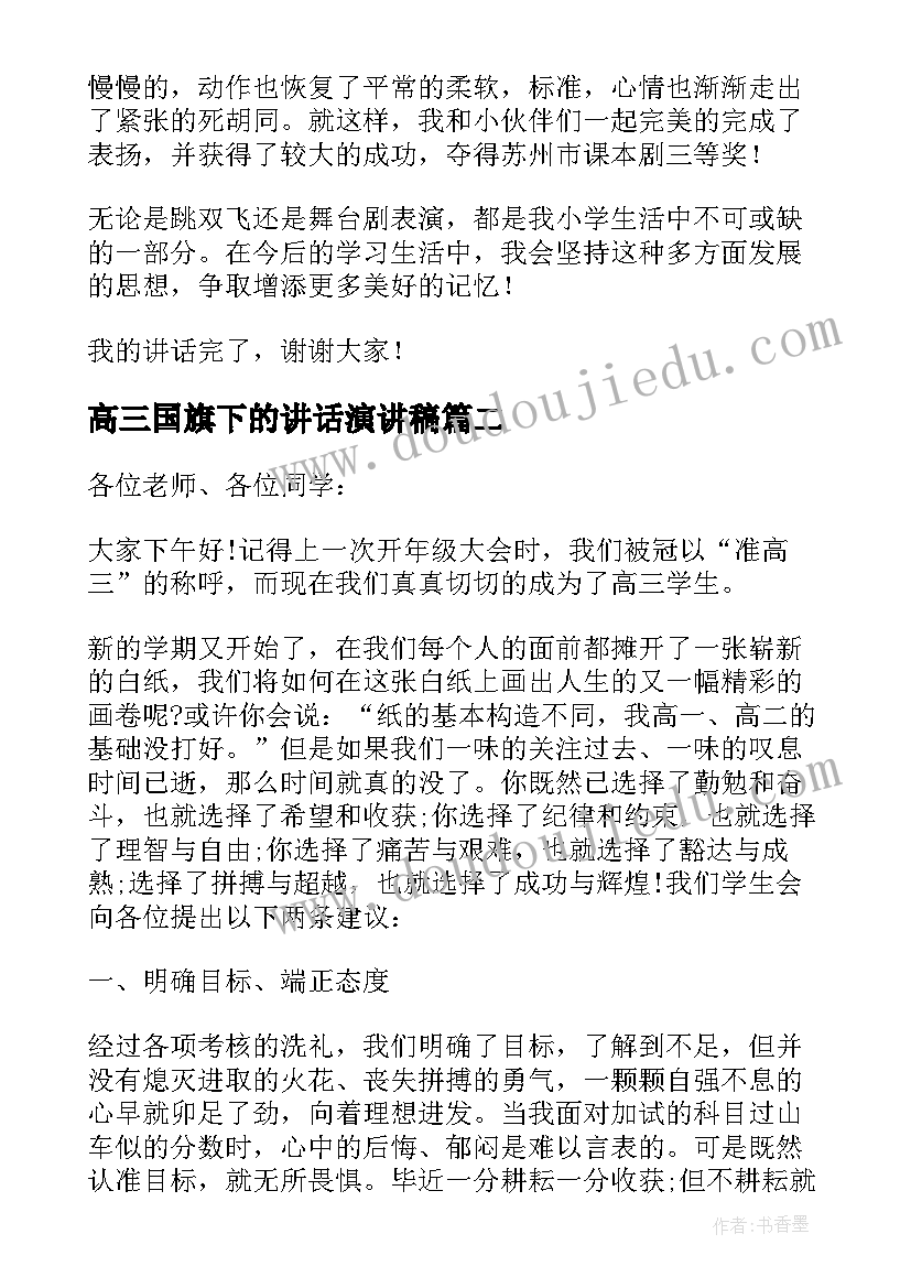 2023年高三国旗下的讲话演讲稿 高三学生国旗下的讲话演讲稿(汇总10篇)