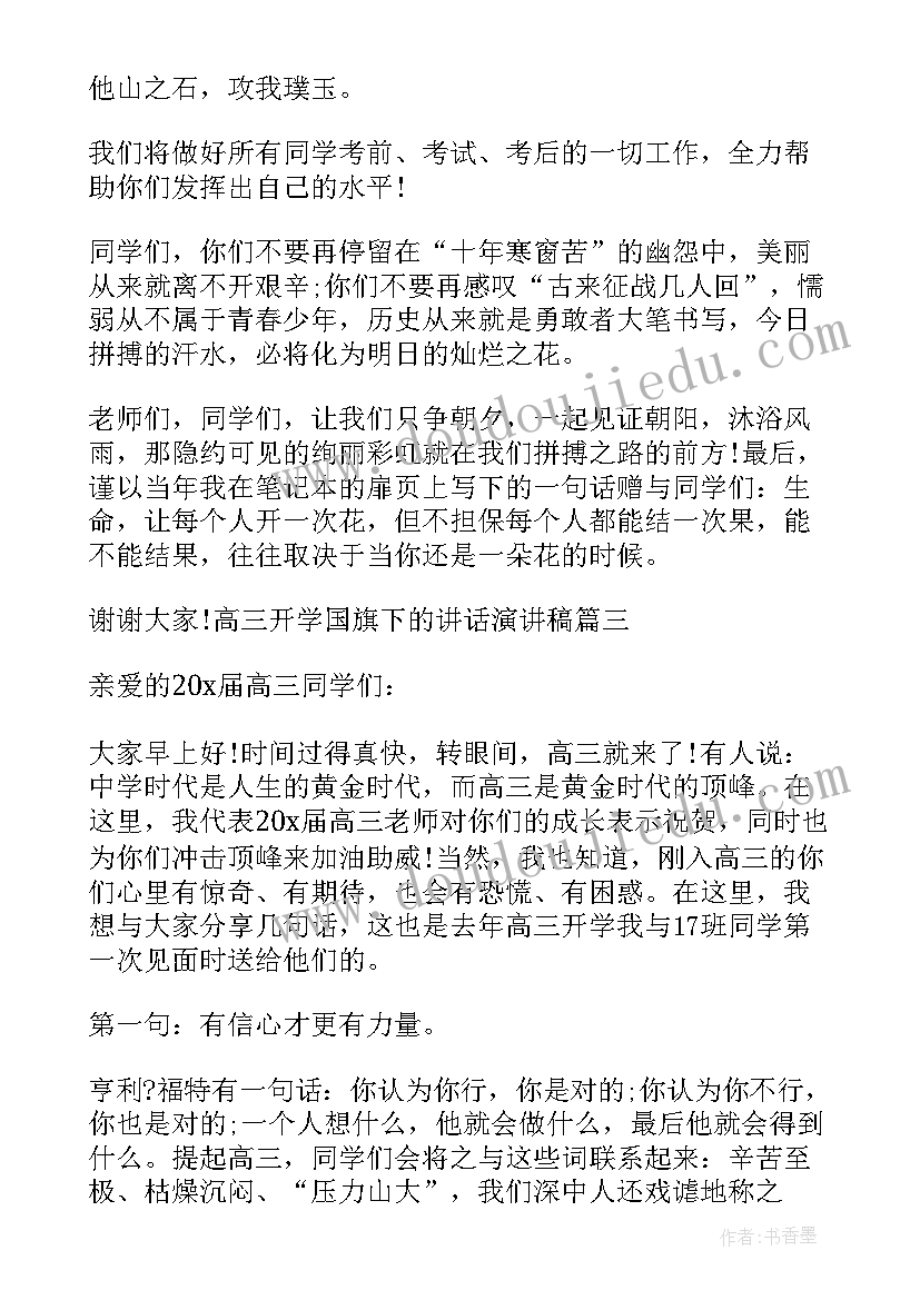 2023年高三国旗下的讲话演讲稿 高三学生国旗下的讲话演讲稿(汇总10篇)