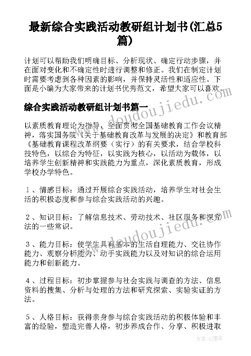 最新综合实践活动教研组计划书(汇总5篇)