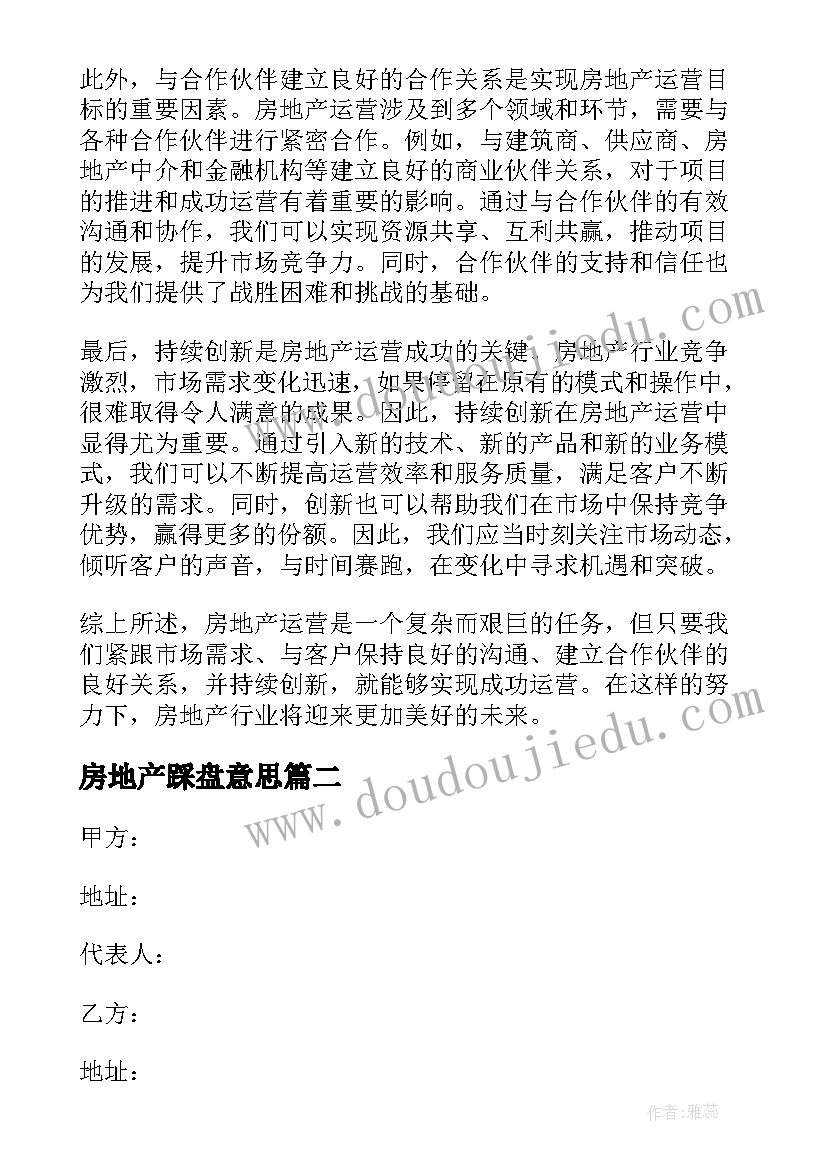 最新房地产踩盘意思 房地产运营的心得体会(大全6篇)