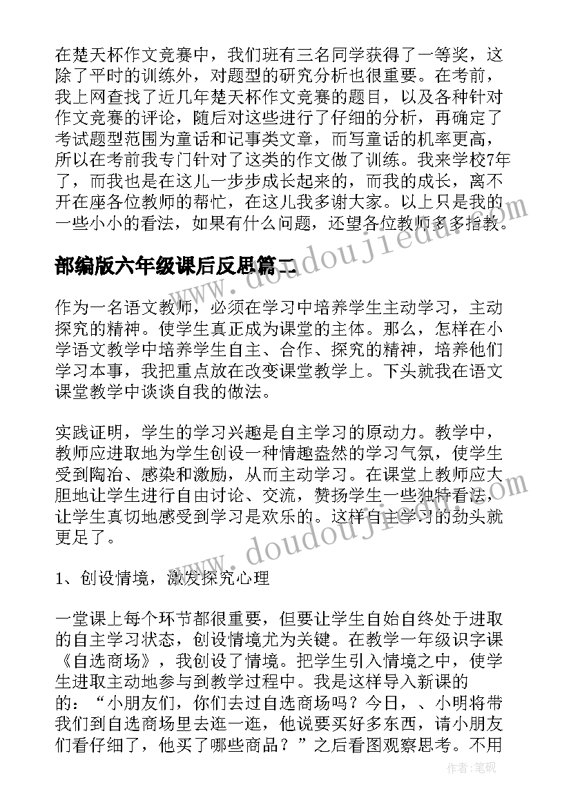 最新部编版六年级课后反思 六年级语文教学反思(通用9篇)