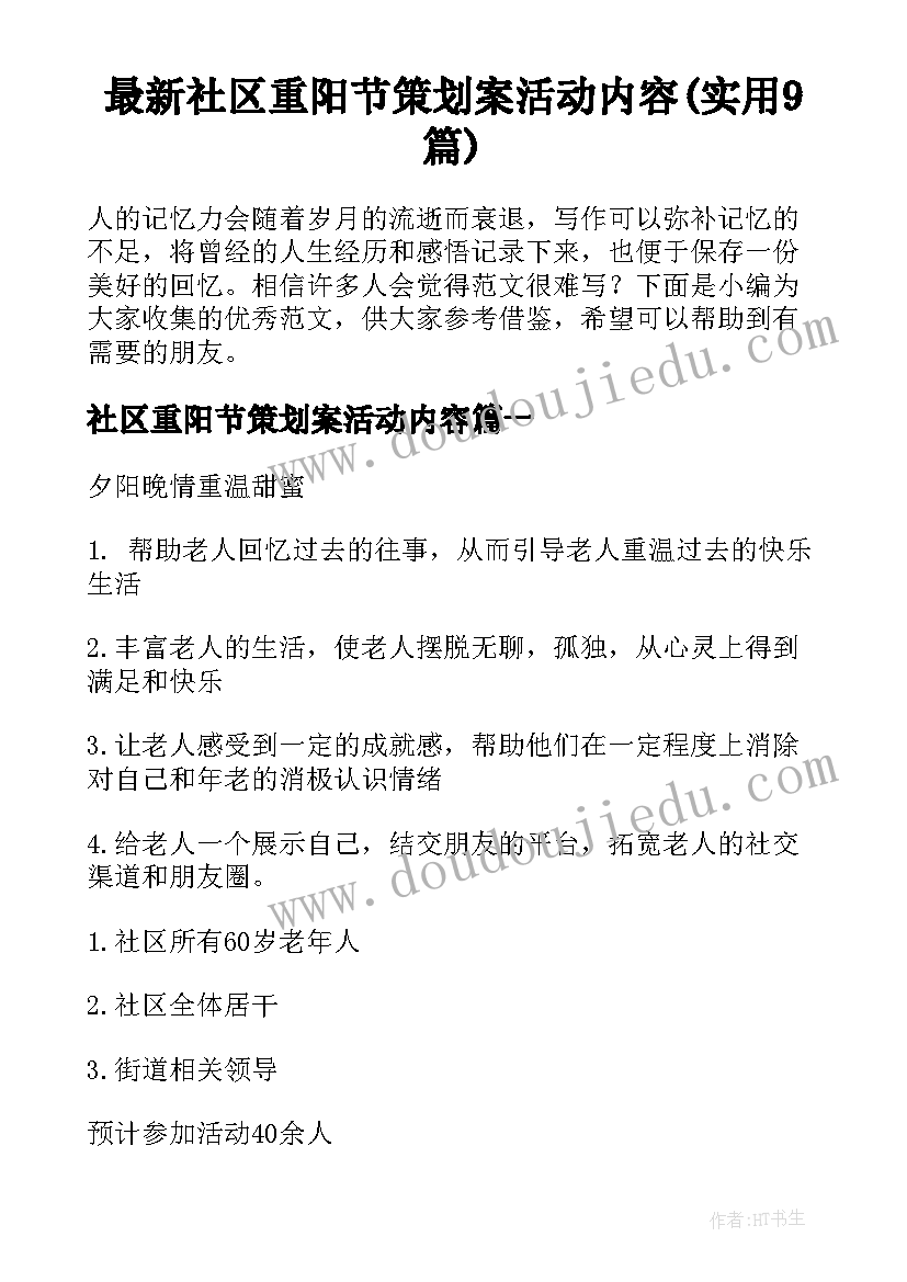 最新社区重阳节策划案活动内容(实用9篇)