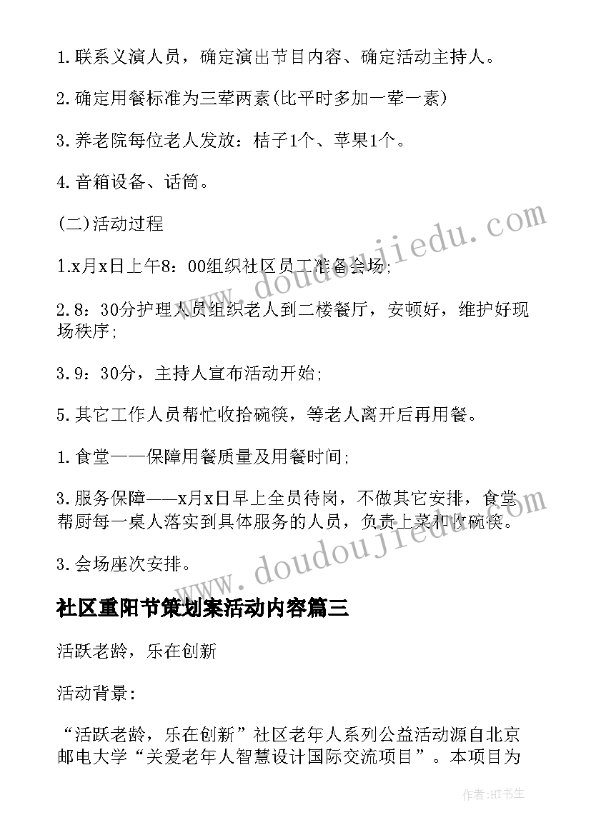 最新社区重阳节策划案活动内容(实用9篇)