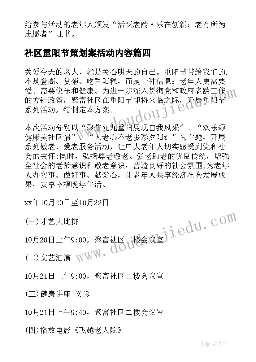 最新社区重阳节策划案活动内容(实用9篇)