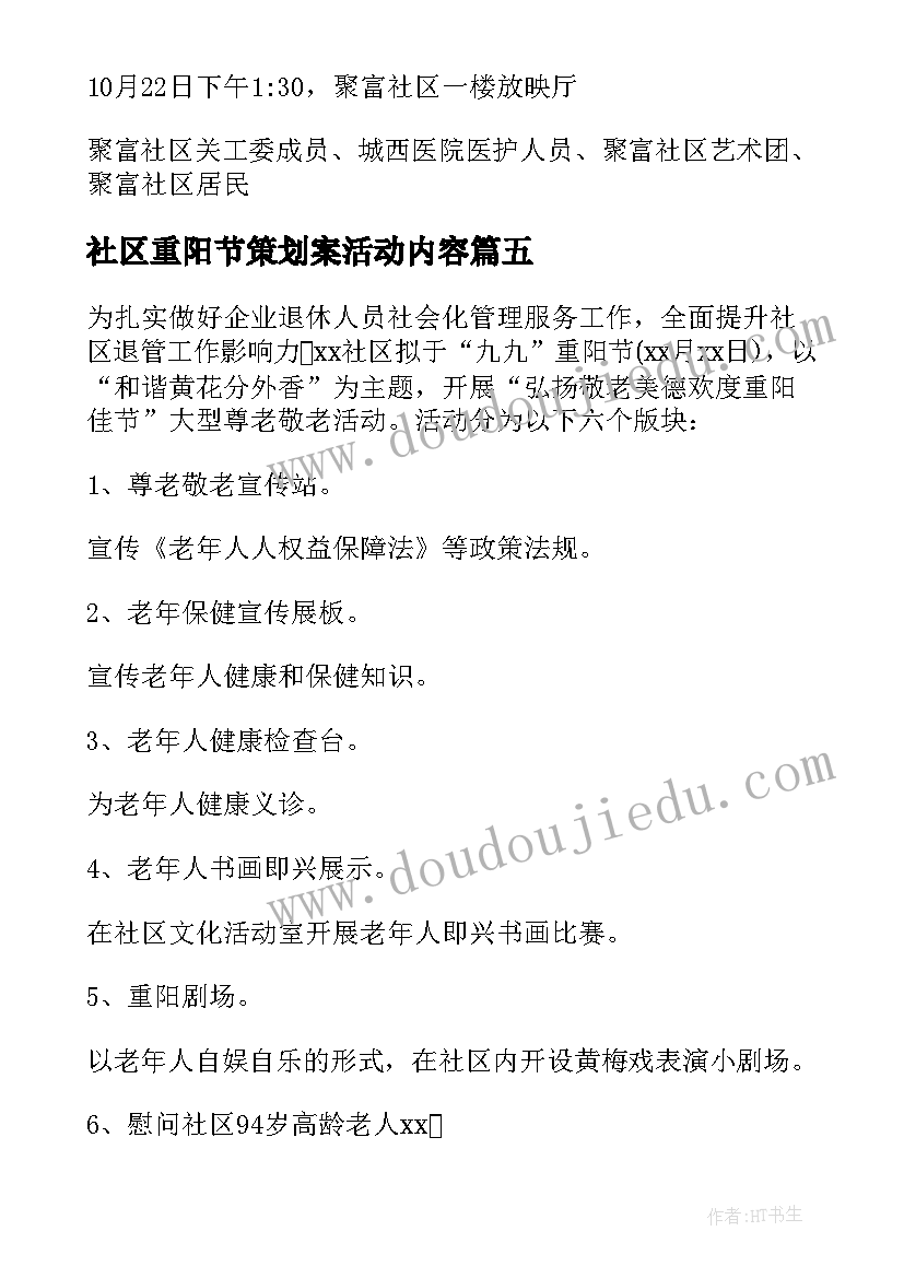 最新社区重阳节策划案活动内容(实用9篇)